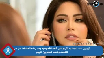 شِيرين عبد الوهاب تتربع على قمة النجومية بعد رحلة انطلقت من حي القلعة وتلهم الملايين اليوم